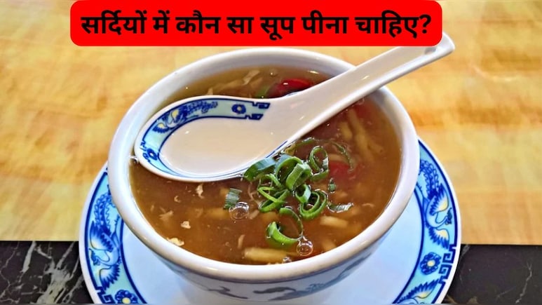 Winter Soup: सर्दियों में कौन सा सूप पीना चाहिए?