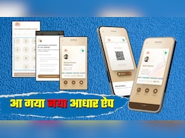 New Aadhaar App: नए आधार ऐप में क्‍या-क्‍या नई खूबियां है? फीचर्स के साथ डाउनलोड और सेटअप का तरीका भी जान लीजिए