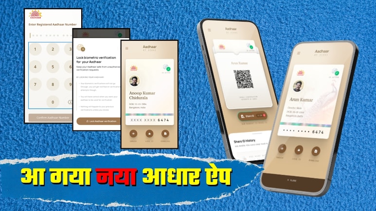 New Aadhaar App: नए आधार ऐप में क्‍या-क्‍या नई खूबियां है? फीचर्स के साथ डाउनलोड और सेटअप का तरीका भी जान लीजिए