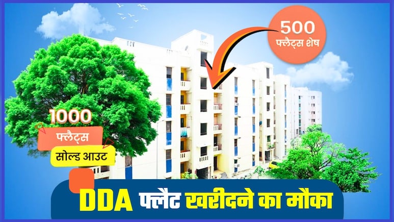 DDA Flats: धड़ाधड़ बिक गए 1,000 फ्लैट्स, बचे 500 फ्लैट की बुकिंग ऐसे होगी, कीमत 12 लाख रुपये से भी कम
