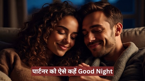 'अपना हमसफर बना ले मुझे, तेरा ही साया हूं अपना ले मुझे..' इन संदेशों से अपने लव पार्टनर को कहें Good Night, रिलेशन में घुल जाएगी मिठास