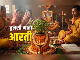 Tulsi Mata Aarti: तुलसी विवाह का पूरा पुण्यफल पाना है तो पूजा के बाद जरूर करें तुलसी मैया की आरती