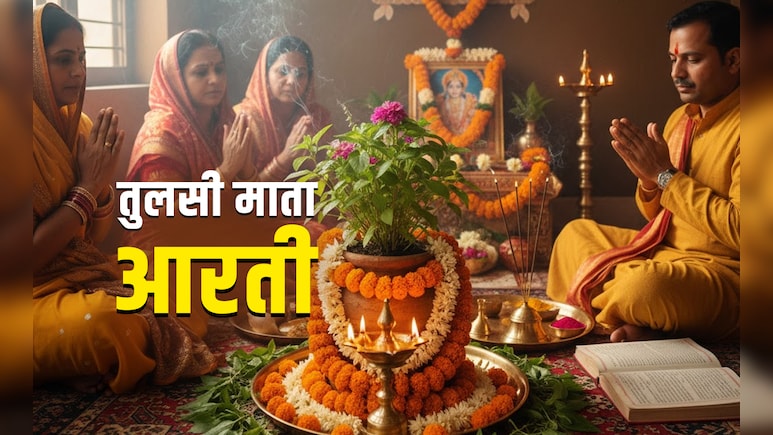 Tulsi Mata Aarti: तुलसी विवाह का पूरा पुण्यफल पाना है तो पूजा के बाद जरूर करें तुलसी मैया की आरती