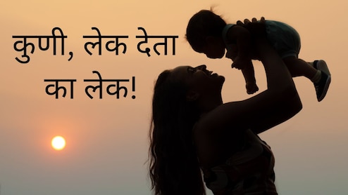 कुणी, लेक देता का लेक! महिन्याला पगार, एका फ्लॅटची मालकी अन् बरंच काही...