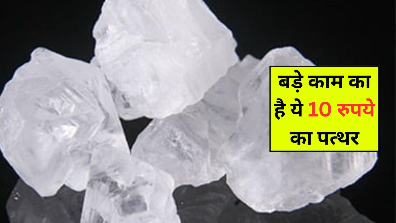 बड़े काम की है बाजार में मिलने वाली 10 रुपये की फिटकरी, बस इन 5 तरीकों से कर लें इस्तेमाल