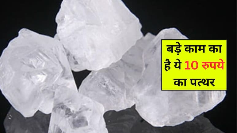 बड़े काम की है बाजार में मिलने वाली 10 रुपये की फिटकरी, बस इन 5 तरीकों से कर लें इस्तेमाल