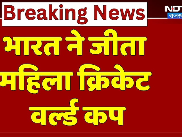 Women's World Cup 2025: भारत ने जीता महिला क्रिकेट वर्ल्ड कप | Breaking | IND W vs SA W Final