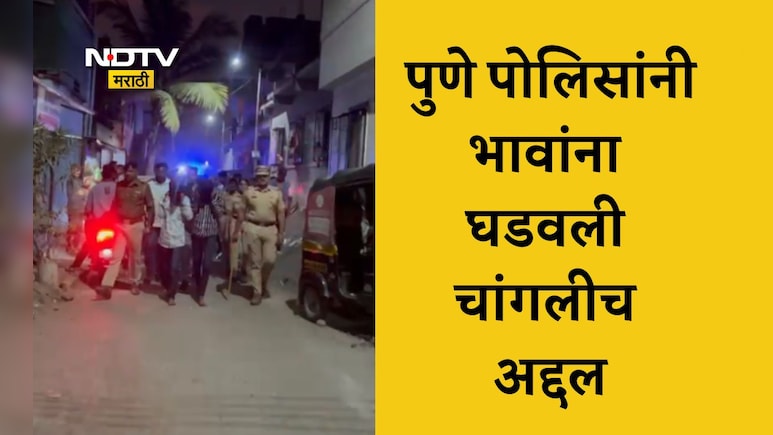Pune News: कान पकडायला लावून काढली धिंड, गाड्या फोडणाऱ्या भावांना पुणे पोलिसांनी घडवली चांगलीच अद्दल