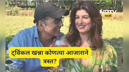 Twinkle khanna: 'या' आजाराने त्रस्त आहे अक्षयची पत्नी ट्विंकल खन्ना, म्हणाली 'आता जीवन कठीण झाले आहे...'