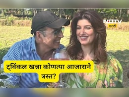 Twinkle khanna: 'या' आजाराने त्रस्त आहे अक्षयची पत्नी ट्विंकल खन्ना, म्हणाली 'आता जीवन कठीण झाले आहे...'