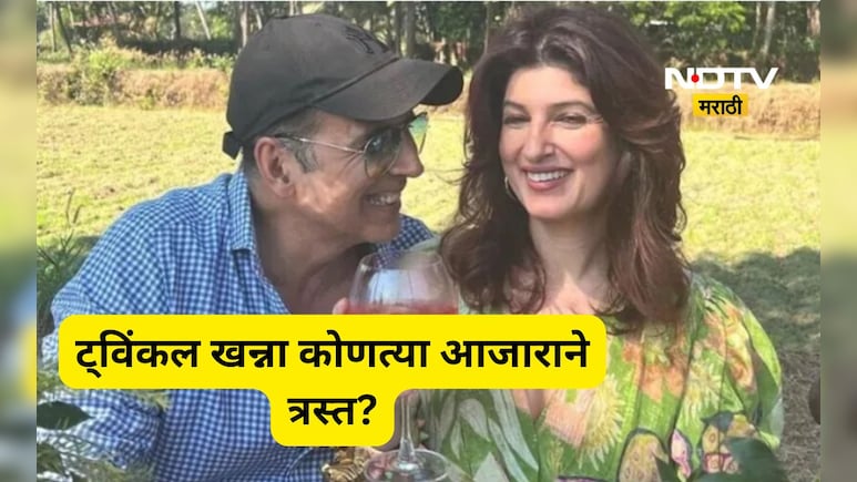Twinkle khanna: 'या' आजाराने त्रस्त आहे अक्षयची पत्नी ट्विंकल खन्ना, म्हणाली 'आता जीवन कठीण झाले आहे...'