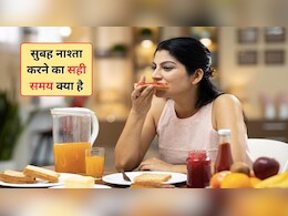 सुबह ब्रेकफास्ट करने का सही समय क्या है? भूलकर भी न करें नाश्ते से जुड़ी से 3 गलतियां, आलस्य में निकल जाएगा पूरा दिन