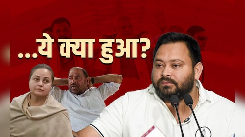 लालू परिवार में फूट से BJP को फायदा! साधु से रोहिणी तक... गहरी हैं विवाद की जड़ें, चक्रव्यूह में फंसे तेजस्वी