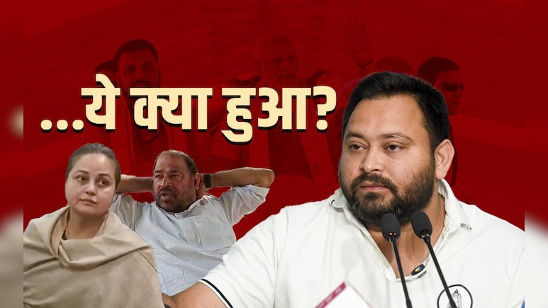 लालू परिवार में फूट से BJP को फायदा! साधु से रोहिणी तक... गहरी हैं विवाद की जड़ें, चक्रव्यूह में फंसे तेजस्वी