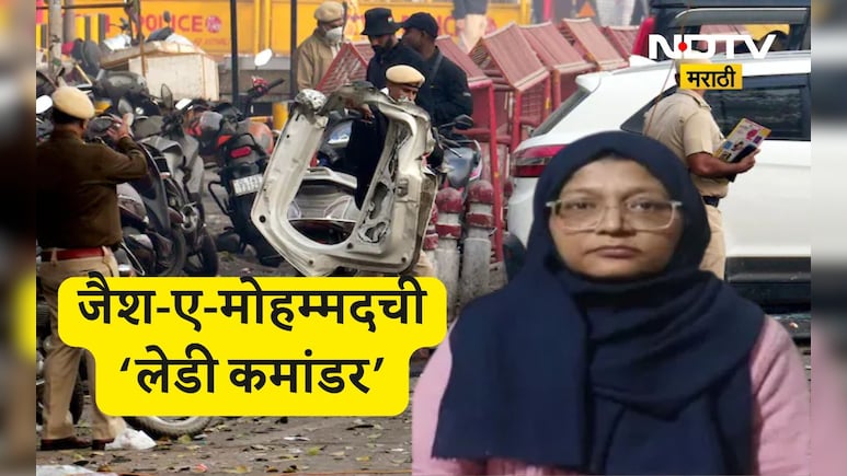 Delhi Blast: दिल्ली स्फोटाची मास्टर माईंड? जैश-ए-मोहम्मदची 'लेडी कमांडर, कोण आहे डॉक्टर शाहीना?
