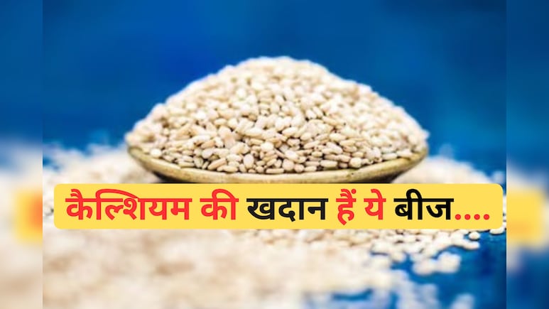 कैल्शियम की खदान हैं ये छोटे से बीज, जानिए कैसे, कब और कितनी मात्रा में सेवन करने से मिलेगा फायदा