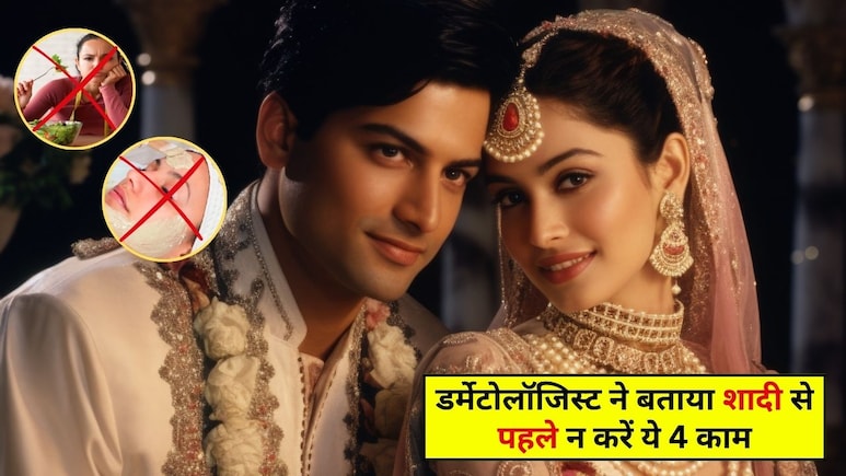 शादी से पहले दूल्हा-दुल्हन भूलकर भी न करें ये 4 काम, डर्मेटोलॉजिस्ट ने बताया स्किन पर पड़ेगा बुरा असर