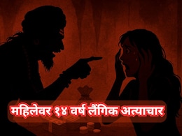 Nashik News: भोंदूबाबाचा महिलेवर 14 वर्ष लैंगिक अत्याचार, लाखो रुपयेही लुटले