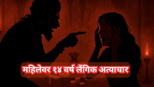 Nashik News: भोंदूबाबाचा महिलेवर 14 वर्ष लैंगिक अत्याचार, लाखो रुपयेही लुटले