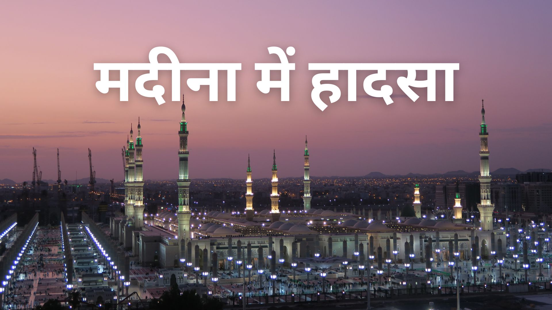 सऊदी अरब के मदीना में बड़ा सड़क हादसा, बस में लगी आग- 40 से अधिक भारतीय श्रद्धालुओं की मौत की आशंका