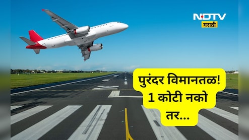 Purandar Airport: पुरंदर विमानतळासाठी जमीन, शेतकऱ्यांनी प्रती एकर 1 कोटी नाही तर मागितले 'इतके' कोटी