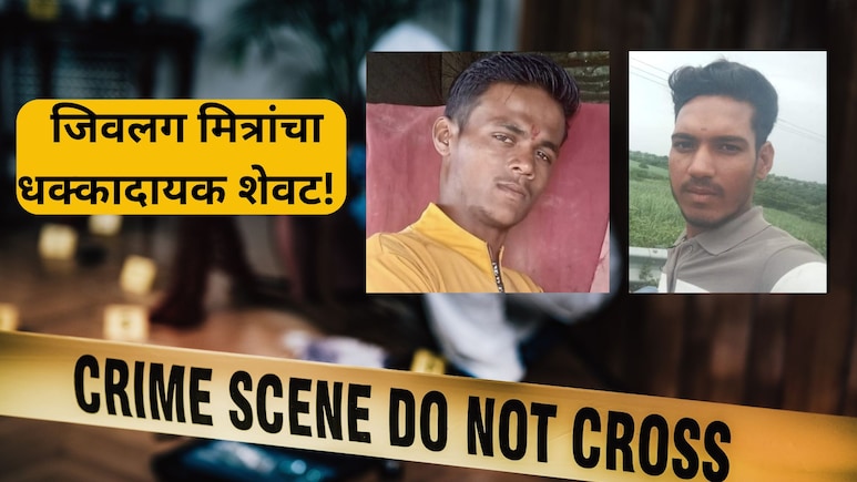 Solapur News: मित्राच्या मृत्यूचा धक्का, अंत्यसंस्कार सुरु असतानाच जिगरी दोस्ताचा शेवट; सोलापूर हळहळलं!