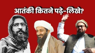 अफजल गुरु से लेकर ओसामा बिन लादेन तक, इतने पढ़े-लिखे थे ये खतरनाक आतंकी