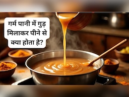 गर्म पानी में गुड़ मिलाकर पीने से क्या होता है? जानकर शॉक्‍ड हो जाएंगे आप