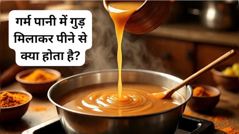 गर्म पानी में गुड़ मिलाकर पीने से क्या होता है? जानकर शॉक्‍ड हो जाएंगे आप