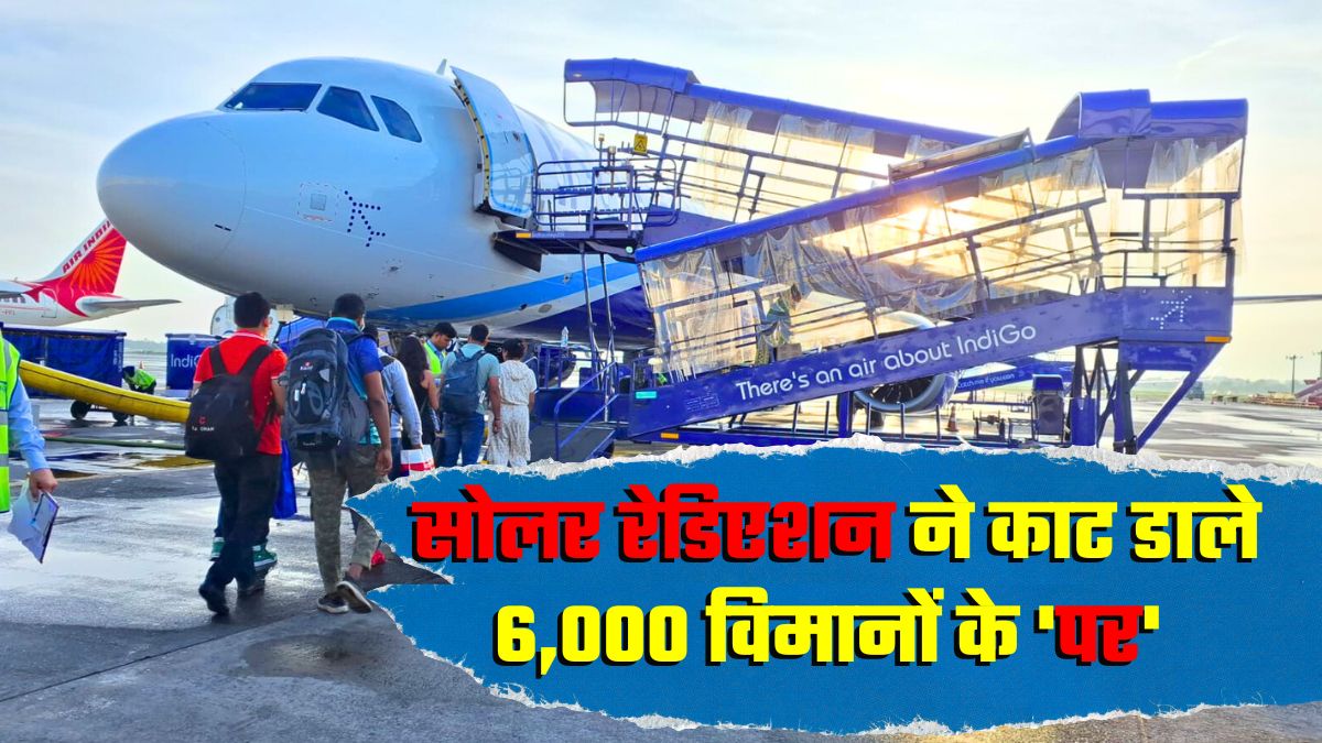 सोलर रेडिएशन, फ्लाइट्स में 0-1 का फेर और उस एक हादसे का सबक... 6,000 विमानों के चक्‍काजाम की इनसाइड स्‍टोरी