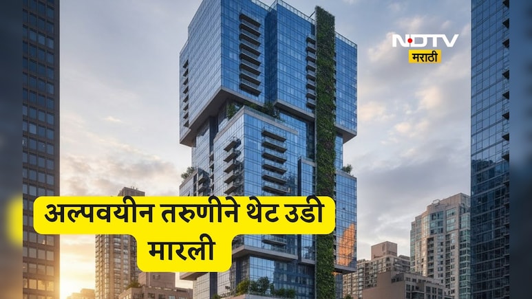 Kalyan News: ती अवघ्या 14 वर्षांची, 19 व्या मजल्यावर गेली, उडी मारली, घात करून घेतला, कारण ऐकून हादरून जाल