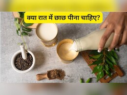 क्या रात में छाछ पीना चाहिए? छाछ पीने से कौन सी बीमारी ठीक होती है?