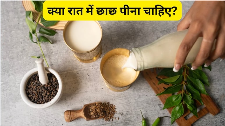 क्या रात में छाछ पीना चाहिए? छाछ पीने से कौन सी बीमारी ठीक होती है?