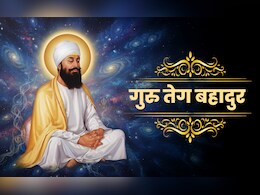 Guru Tegh Bahadur Shaheedi Diwas 2025: 'हिंद की चादर' कहलाने वाले सिखों के नौवें गुरु कैसे बने त्यागमल से तेग बहादुर?