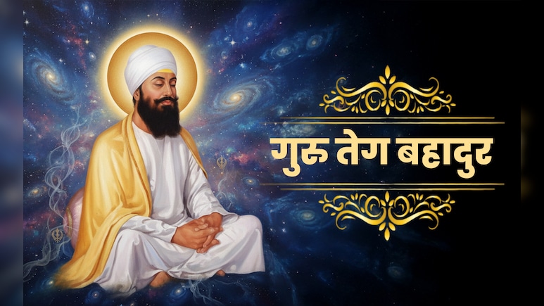 Guru Tegh Bahadur Shaheedi Diwas 2025: 'हिंद की चादर' कहलाने वाले सिखों के नौवें गुरु कैसे बने त्यागमल से तेग बहादुर?