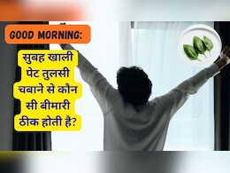 Good Morning: सुबह खाली पेट तुलसी चबाने से कौन सी बीमारी ठीक होती है?