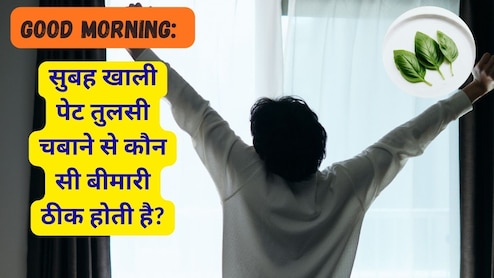 Good Morning: सुबह खाली पेट तुलसी चबाने से कौन सी बीमारी ठीक होती है?