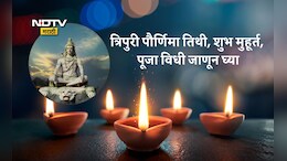 Tripuri Purnima 2025 Date And Shubh Muhurat: त्रिपुरी पौर्णिमा तारीख, तिथी, शुभ मुहूर्त, पूजा विधी आणि महत्त्व एका क्लिकवर जाणून घ्या