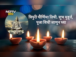 Tripuri Purnima 2025 Date And Shubh Muhurat: त्रिपुरी पौर्णिमा तारीख, तिथी, शुभ मुहूर्त, पूजा विधी आणि महत्त्व एका क्लिकवर जाणून घ्या