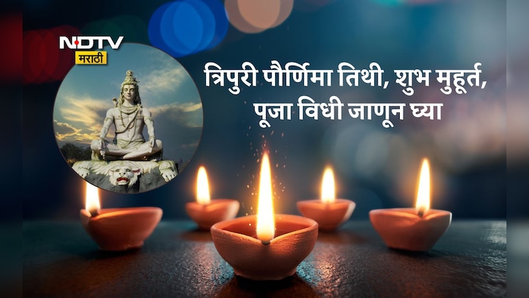 Tripuri Purnima 2025 Date And Muhurat: त्रिपुरी पौर्णिमा तारीख, तिथी, शुभ मुहूर्त, पूजा विधी आणि महत्त्व वाचा