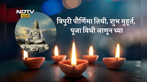 Tripuri Purnima 2025 Date And Shubh Muhurat: त्रिपुरी पौर्णिमा तारीख, तिथी, शुभ मुहूर्त, पूजा विधी आणि महत्त्व एका क्लिकवर जाणून घ्या Tripuri Purnima 2025 Date And Shubh Muhurat: त्रिपुरी पौर्णिमा तारीख, तिथी, शुभ मुहूर्त, पूजा विधी आणि महत्त्व एका क्लिकवर जाणून घ्या