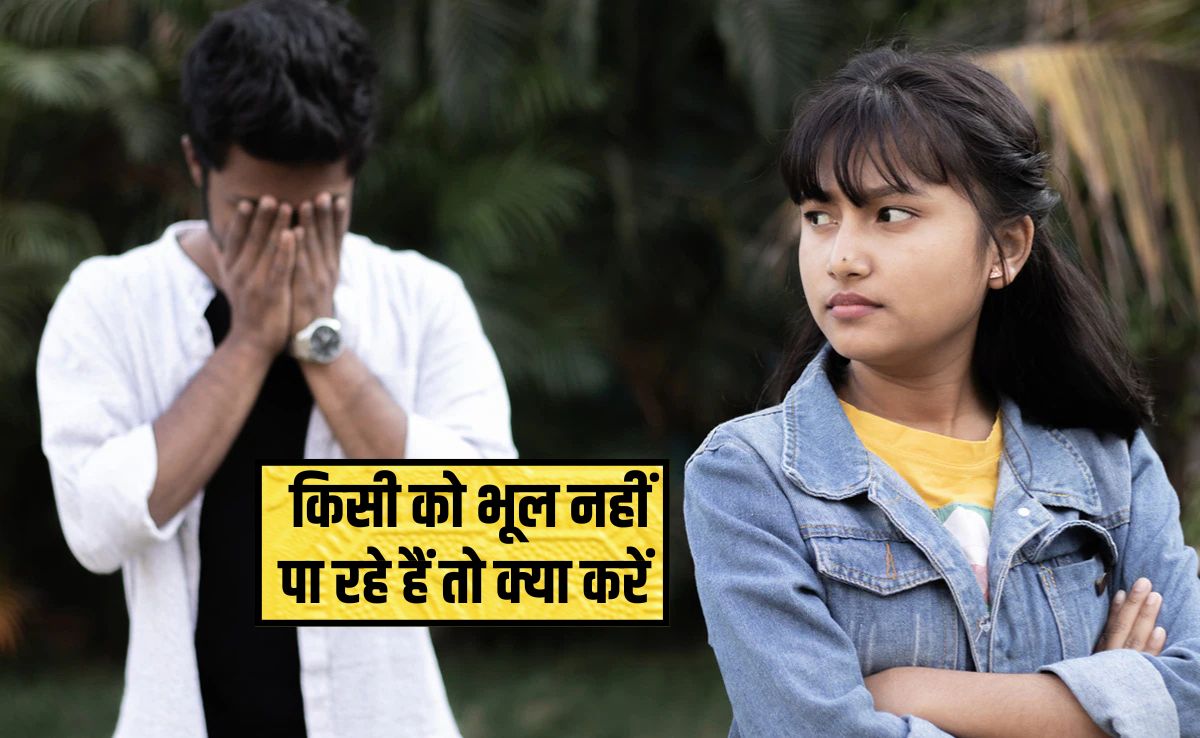 किसी को भूल नहीं पा रहे हैं तो क्या करें? किसी की याद दिल से कैसे निकालें, यह ट्रि‍क न‍िकाल देगी हर दर्द