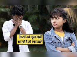किसी को भूल नहीं पा रहे हैं तो क्या करें? किसी की याद दिल से कैसे निकालें, यह ट्रि‍क हर टूटे द‍िल वालों को पता होनी चाह‍िए