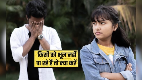 किसी को भूल नहीं पा रहे हैं तो क्या करें? किसी की याद दिल से कैसे निकालें, यह ट्रि‍क हर टूटे द‍िल वालों को पता होनी चाह‍िए