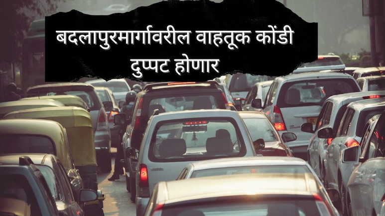 Shahad Bridge : बदलापुरमार्गावरील वाहतूक कोंडी डबल होणार; 20 दिवस 'या' पुलावरील वाहतूक बंद