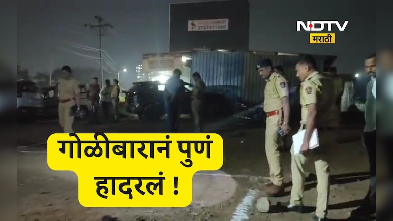 Pune News: पुणे पुन्हा हादरलं! मित्रानेच मित्रावर थेट डोक्यात गोळ्या झाडल्या, गँगवॉर की अजून काही?