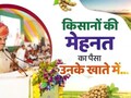 Bhavantar Yojana: 1.33 लाख से अधिक किसानों के खातों में आए 233 करोड़ रुपए! 15 दिन में पूरा किया वादा
