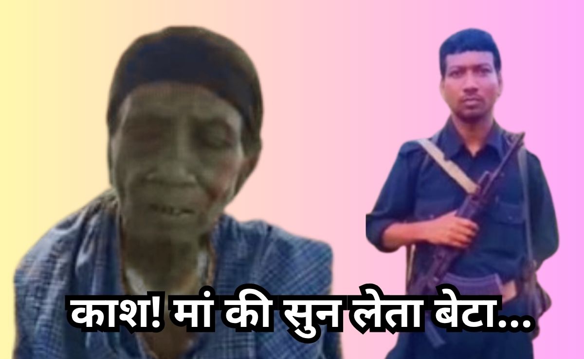 'आ जाओ बेटा,कमाई करके खाएंगे' मां माड़वी पुंजे की अपील सुन लेता तो जिंदा होता नक्सली कमांडर माडवी हिड़मा