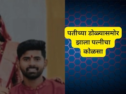 Buldhana News : डोळ्यांदेखत कोळसा ! बुलडाण्यात गर्भवती पत्नीचा पतीसमोरच होरपळून मृत्यू