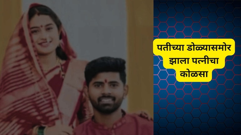 Buldhana News : डोळ्यांदेखत कोळसा ! बुलडाण्यात गर्भवती पत्नीचा पतीसमोरच होरपळून मृत्यू